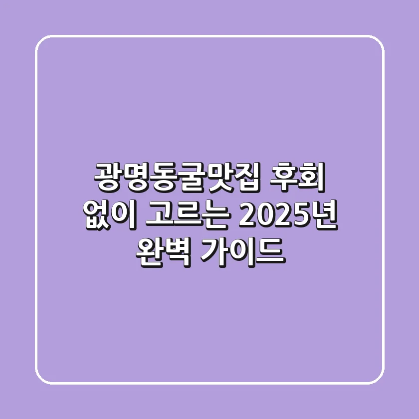 광명동굴맛집, 후회 없이 고르는 2025년 완벽 가이드