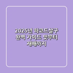 2025년 하코드살구 완벽 가이드: 맛부터 재배까지