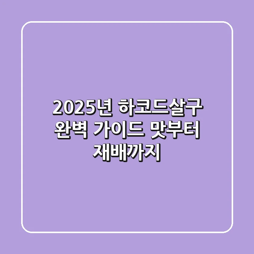 2025년 하코드살구 완벽 가이드: 맛부터 재배까지