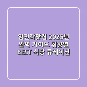 임진각맛집, 2025년 완벽 가이드! 취향별 BEST 식당 큐레이션