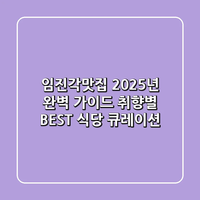 임진각맛집, 2025년 완벽 가이드! 취향별 BEST 식당 큐레이션