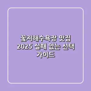 꽃지해수욕장 맛집, 2025 실패 없는 선택 가이드!