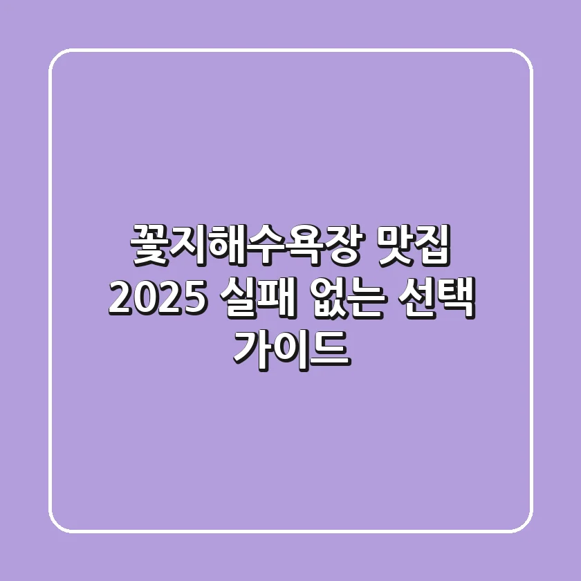 꽃지해수욕장 맛집, 2025 실패 없는 선택 가이드!