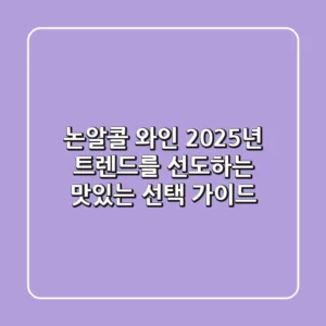 논알콜 와인, 2025년 트렌드를 선도하는 맛있는 선택 가이드