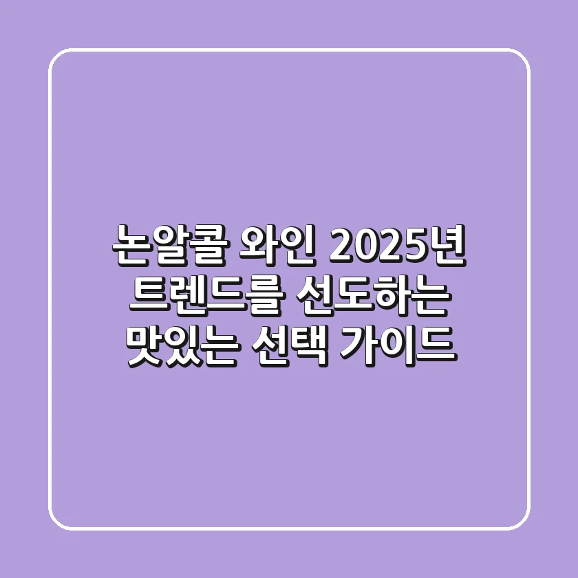논알콜 와인, 2025년 트렌드를 선도하는 맛있는 선택 가이드
