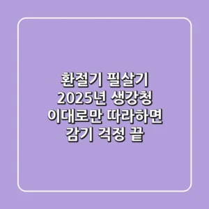 환절기 필살기: 2025년 생강청, 이대로만 따라하면 감기 걱정 끝!