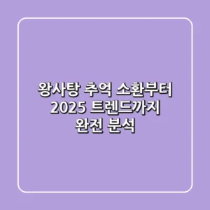 왕사탕: 추억 소환부터 2025 트렌드까지 완전 분석