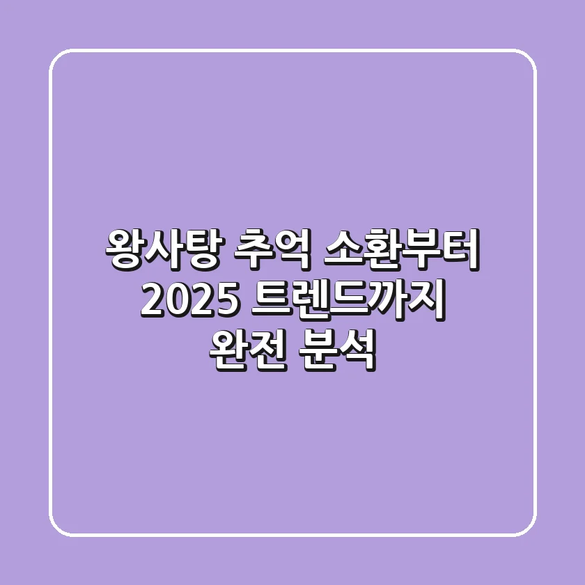 왕사탕: 추억 소환부터 2025 트렌드까지 완전 분석