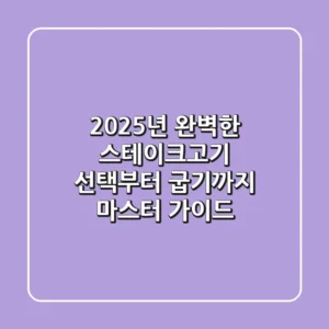 2025년, 완벽한 스테이크고기 선택부터 굽기까지 마스터 가이드