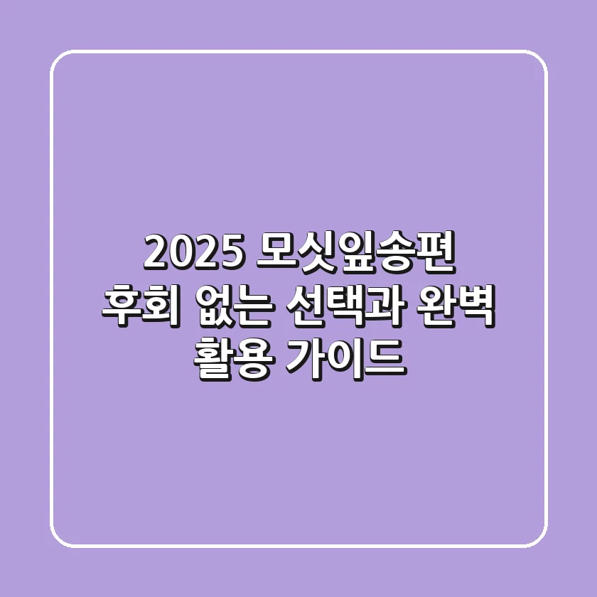 2025 모싯잎송편, 후회 없는 선택과 완벽 활용 가이드