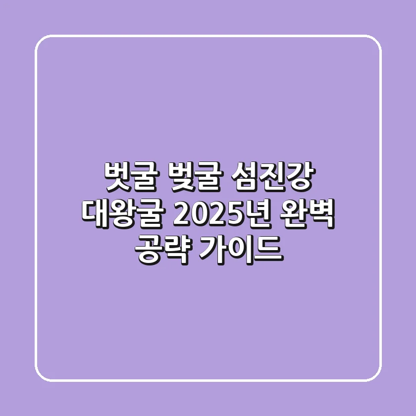 벗굴? 벚굴? 섬진강 대왕굴, 2025년 완벽 공략 가이드