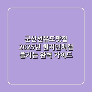 군산선유도맛집, 2025년 현지인처럼 즐기는 완벽 가이드