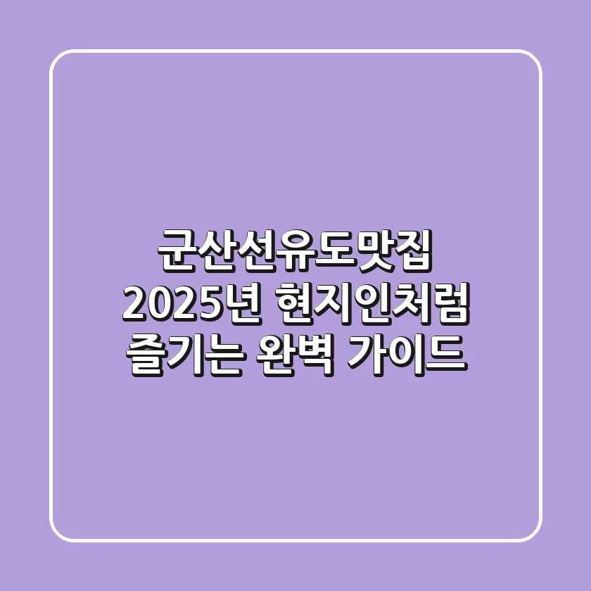군산선유도맛집, 2025년 현지인처럼 즐기는 완벽 가이드