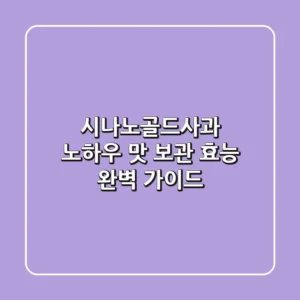 시나노골드사과 노하우: 맛, 보관, 효능 완벽 가이드