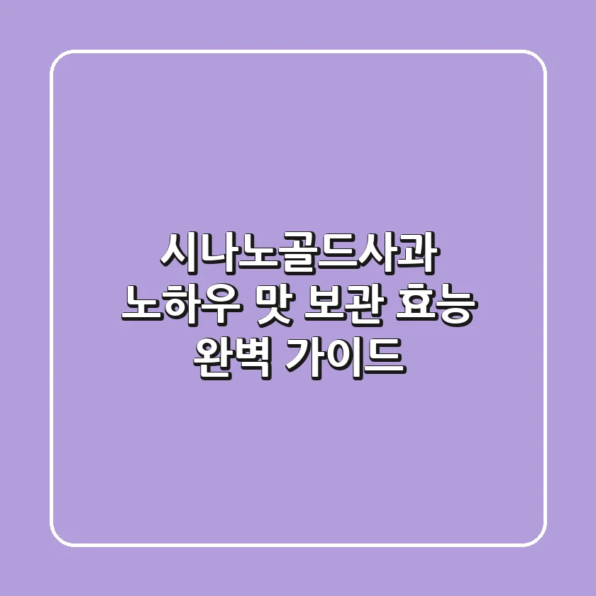 시나노골드사과 노하우: 맛, 보관, 효능 완벽 가이드