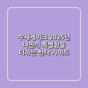 수제케이크, 2025년 나만의 특별함을 더하는 선택 가이드