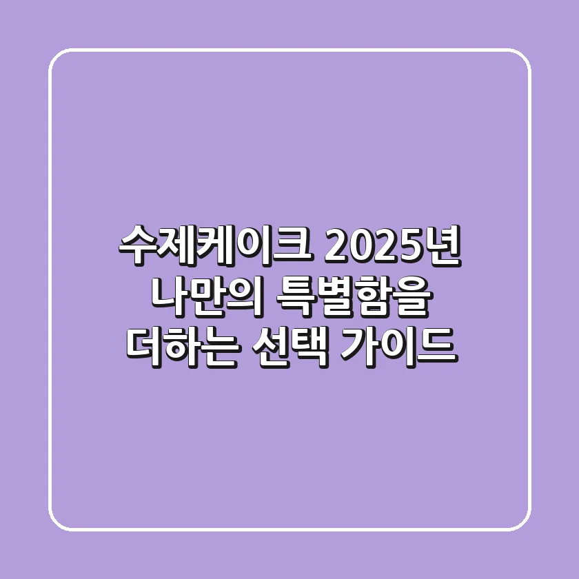 수제케이크, 2025년 나만의 특별함을 더하는 선택 가이드