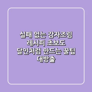 실패 없는 감자조림 레시피, 초보도 달인처럼 만드는 꿀팁 대방출!