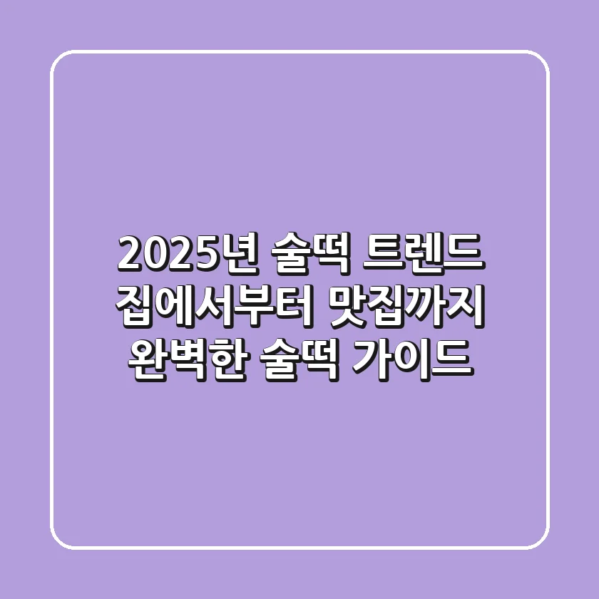 2025년 술떡 트렌드: 집에서부터 맛집까지, 완벽한 술떡 가이드
