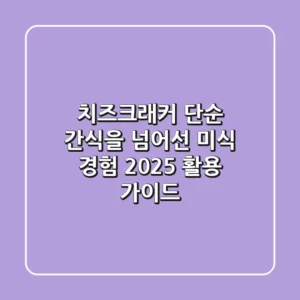 치즈크래커, 단순 간식을 넘어선 미식 경험: 2025 활용 가이드