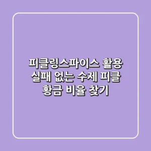 피클링스파이스 활용, 실패 없는 수제 피클 황금 비율 찾기