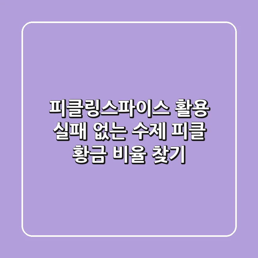 피클링스파이스 활용, 실패 없는 수제 피클 황금 비율 찾기