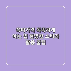 쪽파가격, 똑똑하게 아는 법! 현명한 소비와 활용 꿀팁