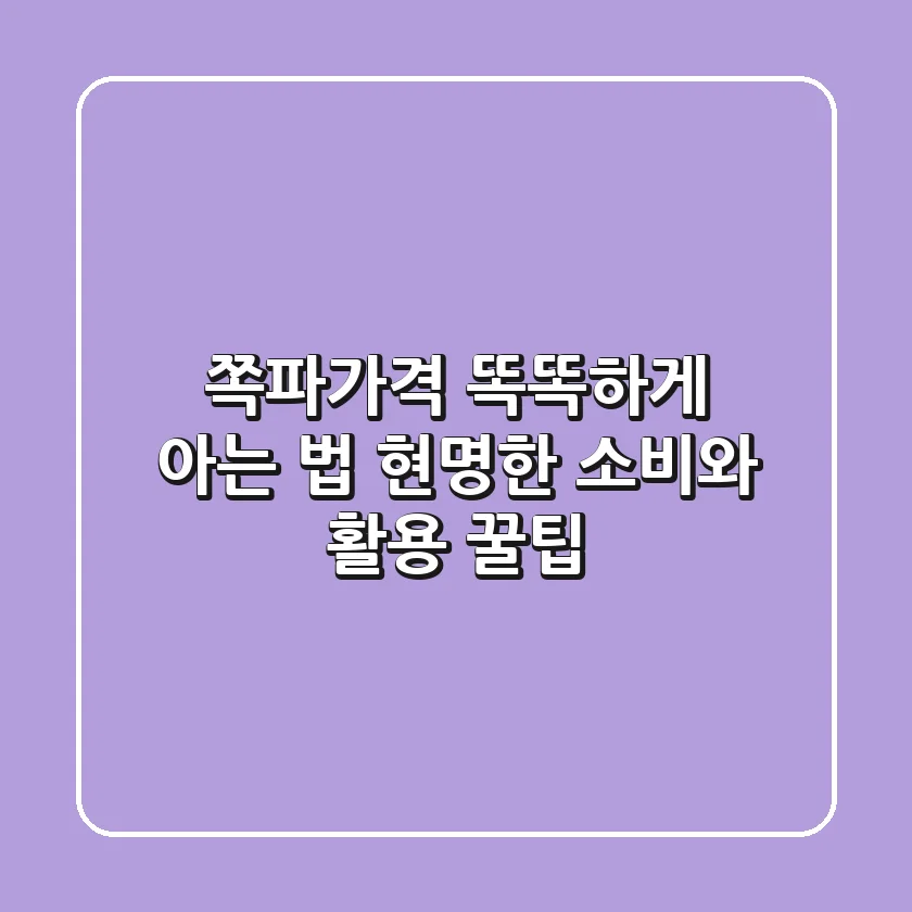 쪽파가격, 똑똑하게 아는 법! 현명한 소비와 활용 꿀팁