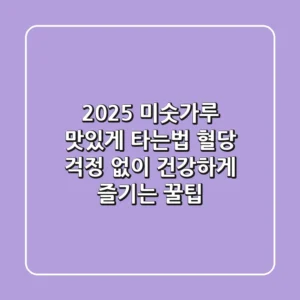 2025 미숫가루 맛있게 타는법: 혈당 걱정 없이 건강하게 즐기는 꿀팁