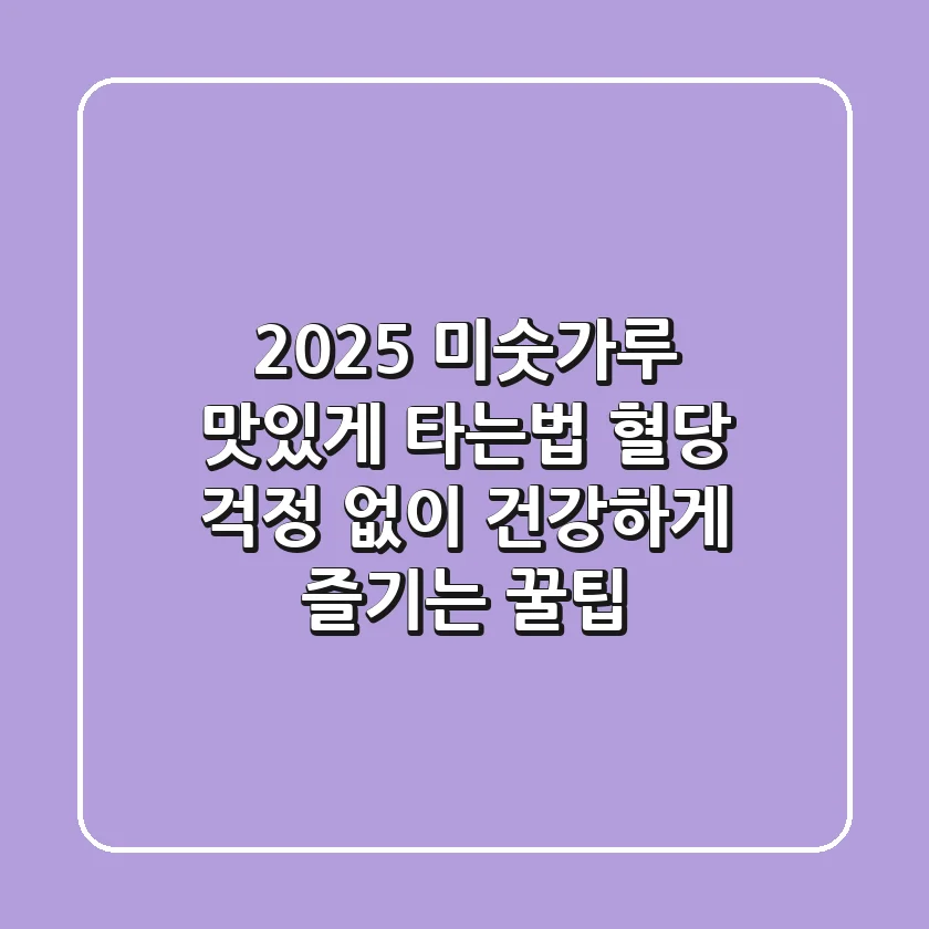 2025 미숫가루 맛있게 타는법: 혈당 걱정 없이 건강하게 즐기는 꿀팁