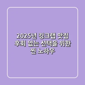 2025년 킹크랩 맛집, 후회 없는 선택을 위한 찐 노하우