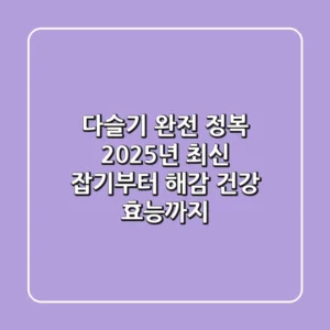 다슬기 완전 정복! 2025년 최신 잡기부터 해감, 건강 효능까지