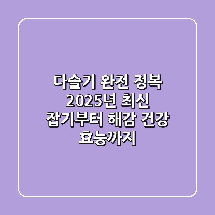 다슬기 완전 정복! 2025년 최신 잡기부터 해감, 건강 효능까지