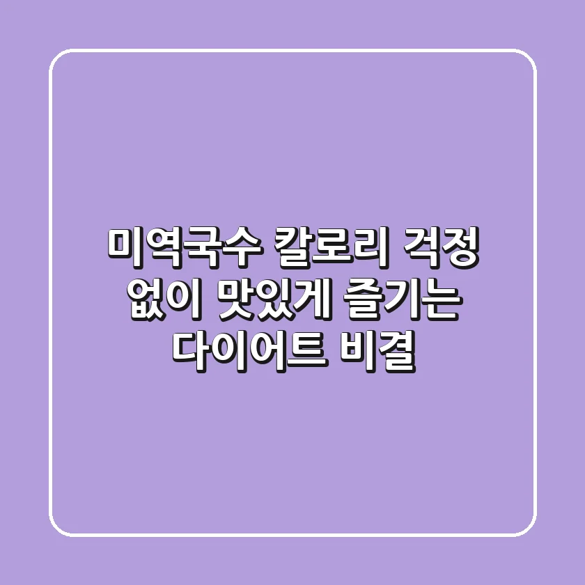 미역국수, 칼로리 걱정 없이 맛있게 즐기는 다이어트 비결
