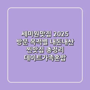 세미원맛집 2025: 방문 목적별 내돈내산 찐맛집 총정리 (데이트/가족/혼밥)