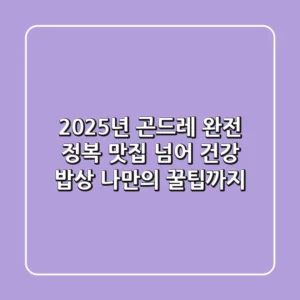 2025년 곤드레 완전 정복: 맛집 넘어 건강 밥상, 나만의 꿀팁까지!