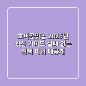 호미곶맛집 2025년 최신 가이드: 실패 없는 선택 비법 대공개