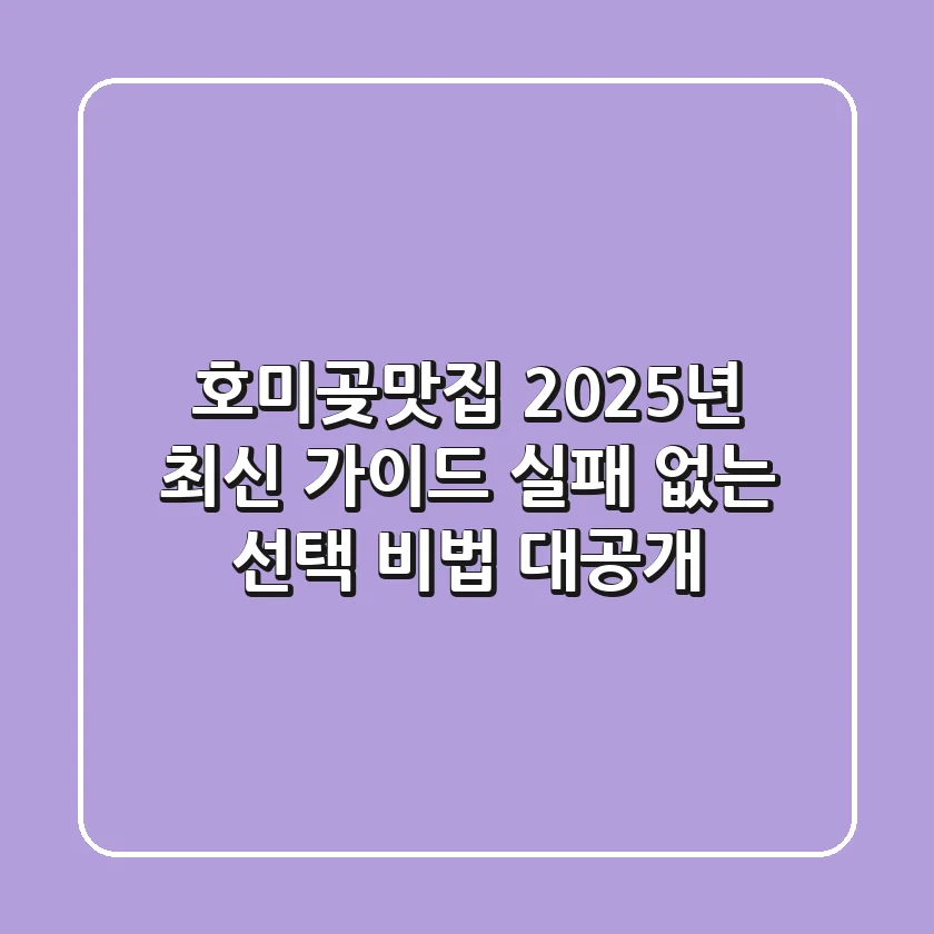 호미곶맛집 2025년 최신 가이드: 실패 없는 선택 비법 대공개