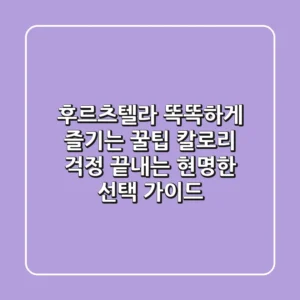 후르츠텔라, 똑똑하게 즐기는 꿀팁! 칼로리 걱정 끝내는 현명한 선택 가이드