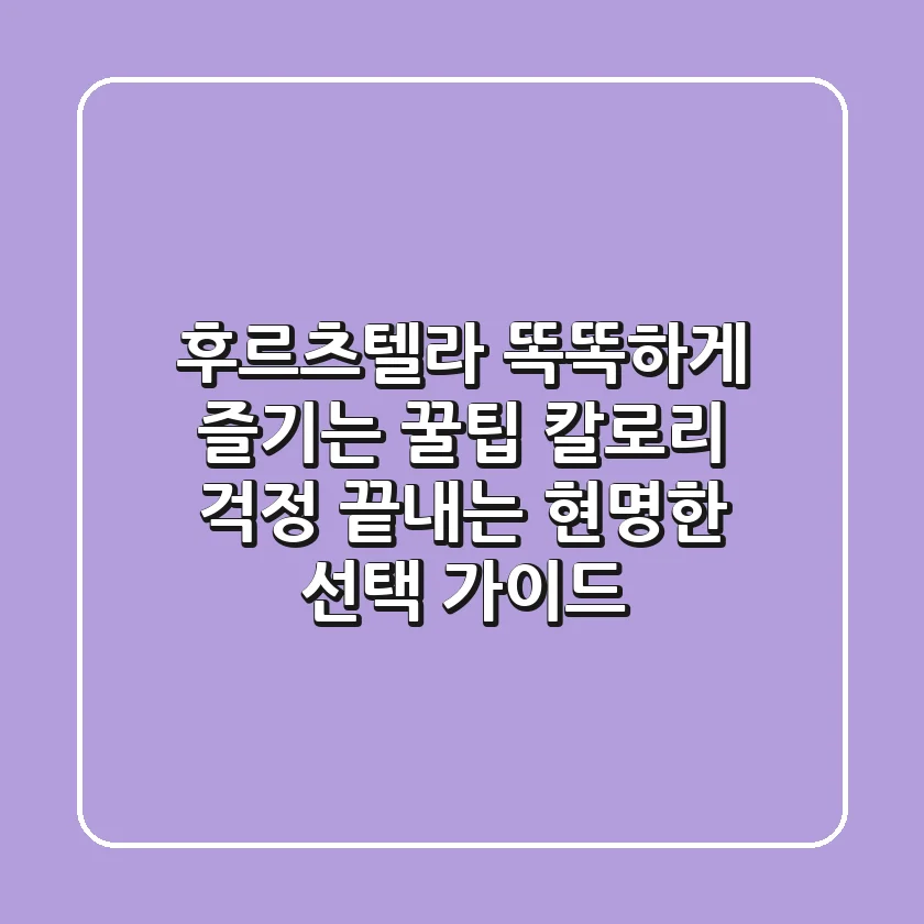 후르츠텔라, 똑똑하게 즐기는 꿀팁! 칼로리 걱정 끝내는 현명한 선택 가이드