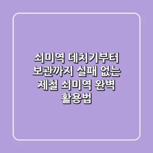 쇠미역 데치기부터 보관까지, 실패 없는 제철 쇠미역 완벽 활용법