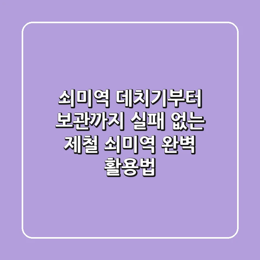 쇠미역 데치기부터 보관까지, 실패 없는 제철 쇠미역 완벽 활용법