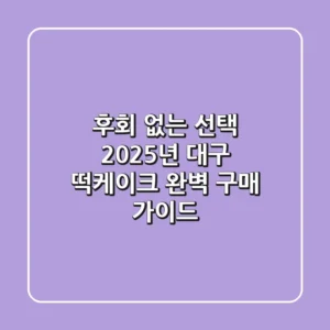 후회 없는 선택! 2025년 대구 떡케이크, 완벽 구매 가이드