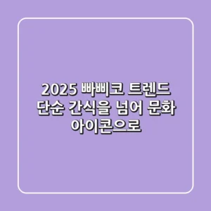 2025 빠삐코 트렌드: 단순 간식을 넘어 문화 아이콘으로!