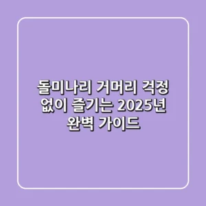 돌미나리: 거머리 걱정 없이 즐기는 2025년 완벽 가이드