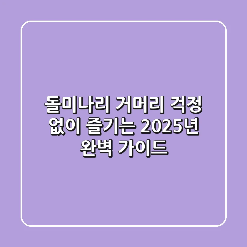 돌미나리: 거머리 걱정 없이 즐기는 2025년 완벽 가이드