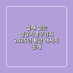 실패 없는 얼갈이열무김치, 2025년 황금 레시피 공개!