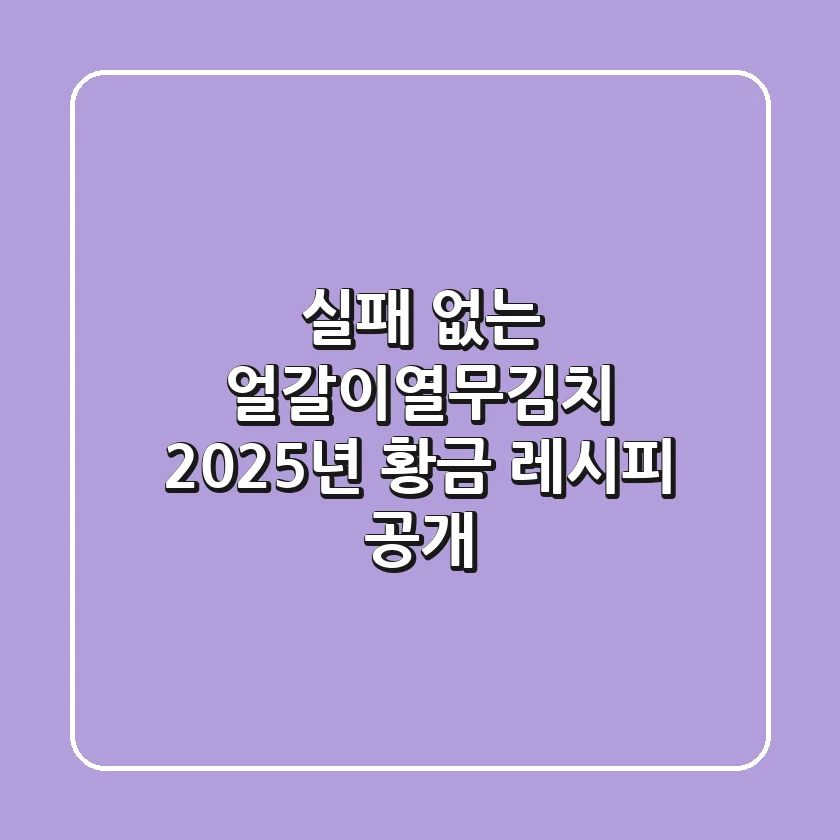 실패 없는 얼갈이열무김치, 2025년 황금 레시피 공개!