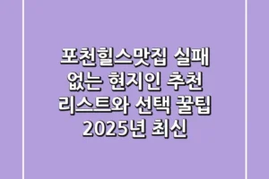포천힐스맛집: 실패 없는 현지인 추천 리스트와 선택 꿀팁 (2025년 최신)
