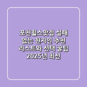 포천힐스맛집: 실패 없는 현지인 추천 리스트와 선택 꿀팁 (2025년 최신)